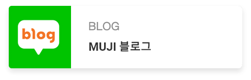 MUJI 블로그