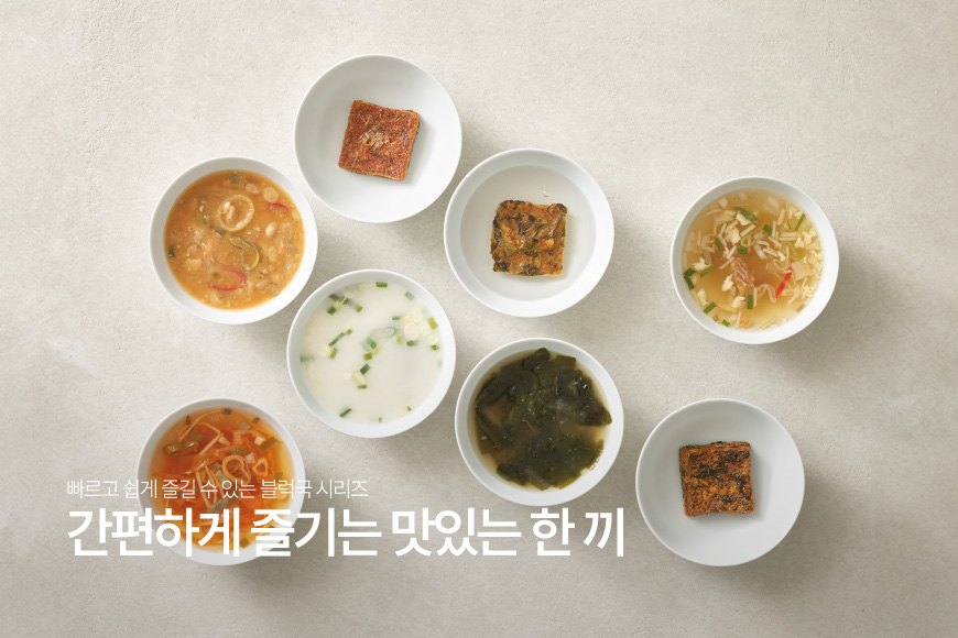 간편하게 즐기는 맛있는 한 끼