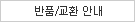 반품/교환 안내 (리빙 다이닝ㆍ테이블 3ㆍ내추럴ㆍ떡갈나무)